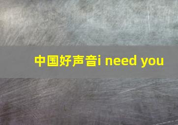 中国好声音i need you